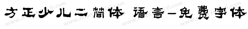 方正少儿二简体 语言字体转换
